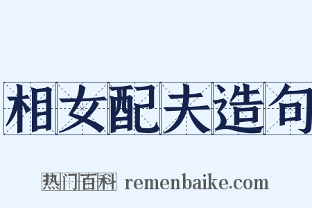 相女配夫造句是什么意思的图片